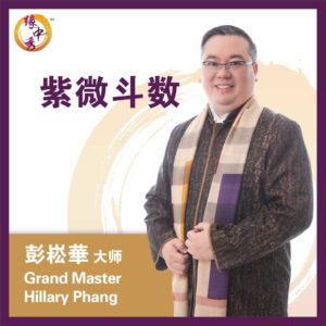 Zi Wei Dou Shu Astrology Service by Grand Master Phang