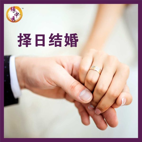 Auspicious Date Selection for Wedding (Yuan Zhong Siu)