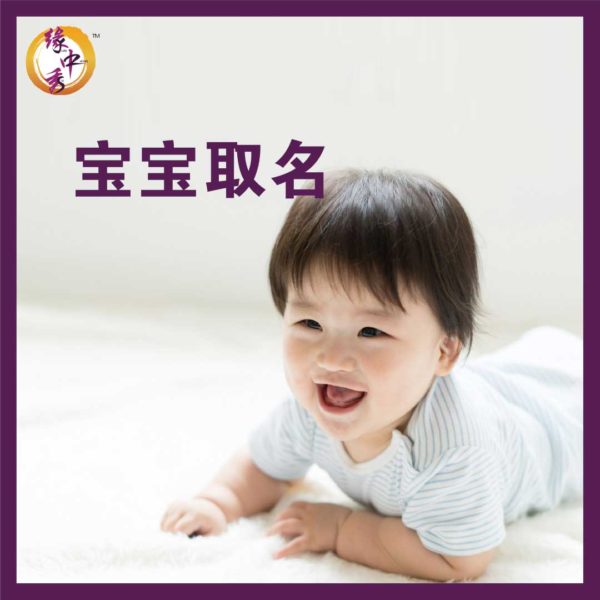 Yuan Zhong Siu Baby Naming Service(宝宝取名)