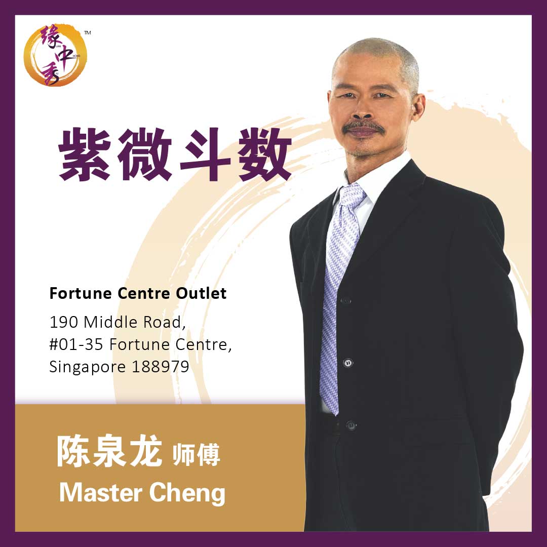 Zi Wei Dou Shu Astrology 紫微斗数 by Master Cheng (Yuan Zhong Siu)
