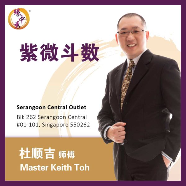 Zi Wei Dou Shu Astrology 紫微斗数 by Master Keith (Yuan Zhong Siu)