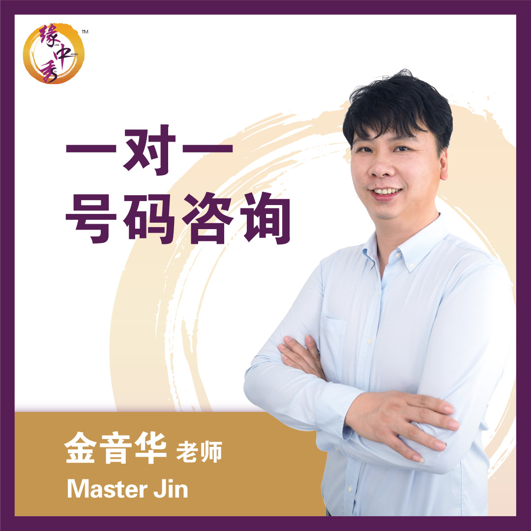 Number Analysis Service by Master Jin-Yuan Zhong Siu