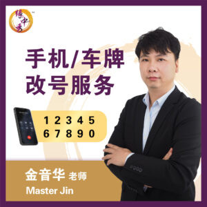 Selection of Auspicious Handphone Number by Master Jin (Yuan Zhong Siu)