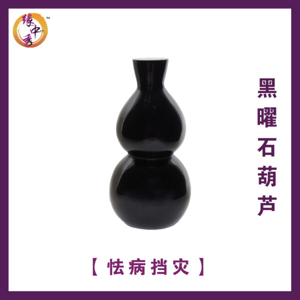 Obsidian Hu Lu - Yuan Zhong Siu Feng Shui