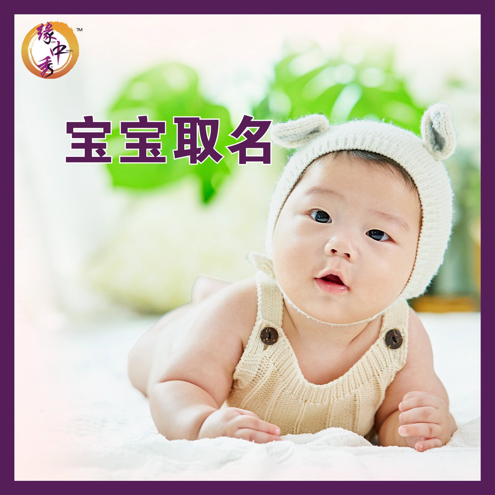 Baby Naming by Grand Master Phang | Yuan Zhong Siu