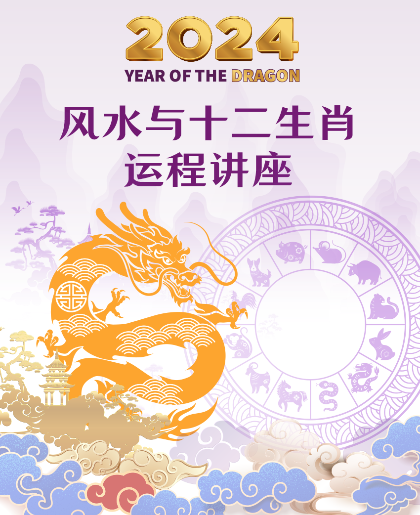 2024 Feng Shui And Zodiac Forecast Yuan Zhong Siu   2024 FENG SHUI AND ZODIAC FORECAST Talk 