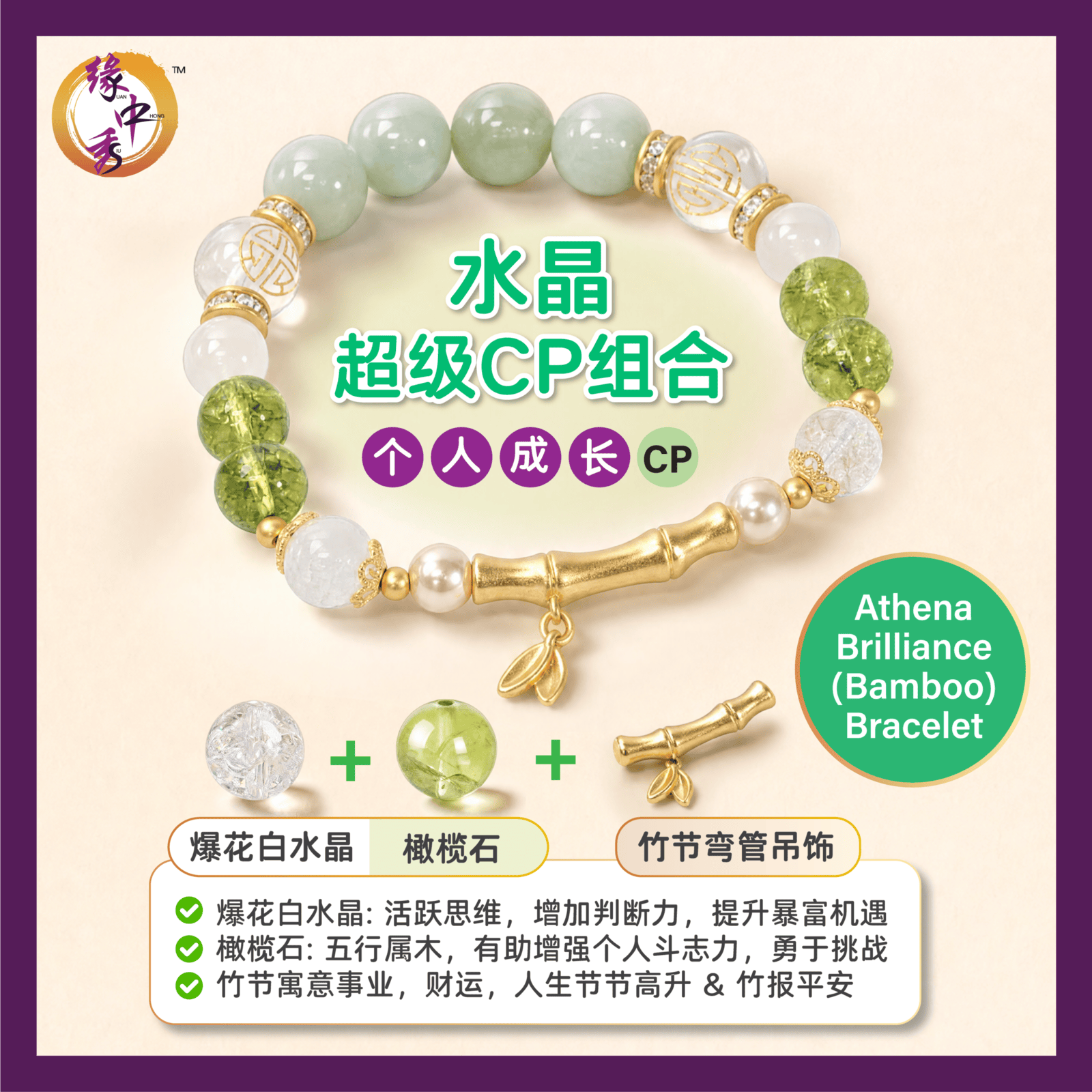 Athena Brilliance (Bamboo) Bracelet_Yuanzhongsiu_Feng