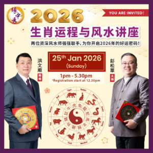 2026 Zodiac & Feng Shui Talk - 25 Jan 2026 (Sun), 1pm - 5.30pm